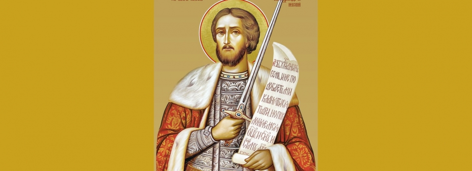 День памяти блгв. вел. кн. Александра Невского - 6 декабря