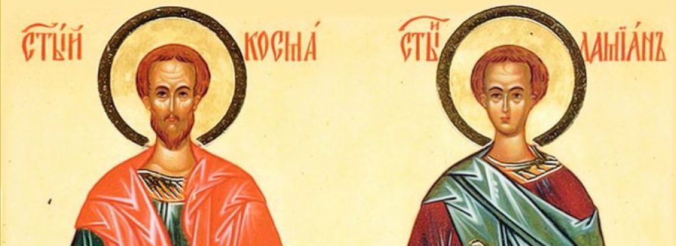 День памяти свв. Космы и Дамиана - 14 ноября