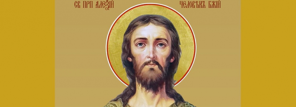 Прп. Алексий, человек Божий