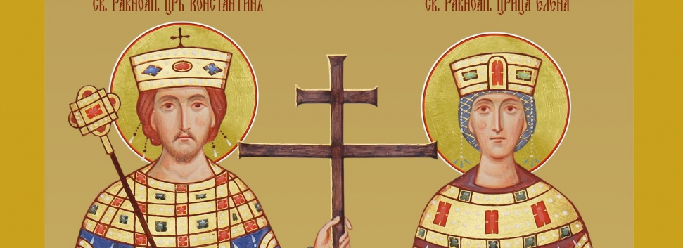 День памяти равноапп. Царя Константина Великого и царицы Елены - 3 июня