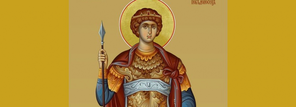вмч. Георгий Победоносец