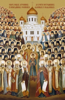 Собор новомучеников и исповедников Церкви Русской - 8 февраля