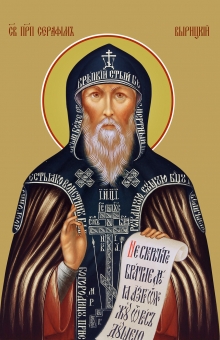Прп. Серафим Вырицкий чудотворец