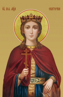 Вмц. Екатерина Александрийская