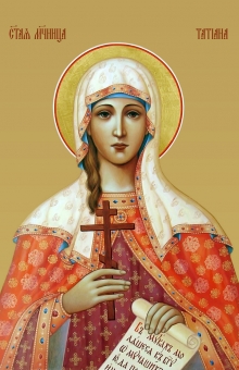 Вмц. Татиана (Татьяна Римская