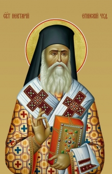 Свт. Нектарий Эгинский