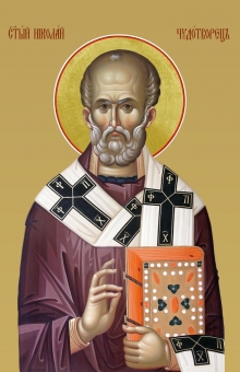 свт. Николай Чудотворец