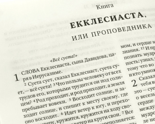 Экклезиаст: кто это, краткое содержание
