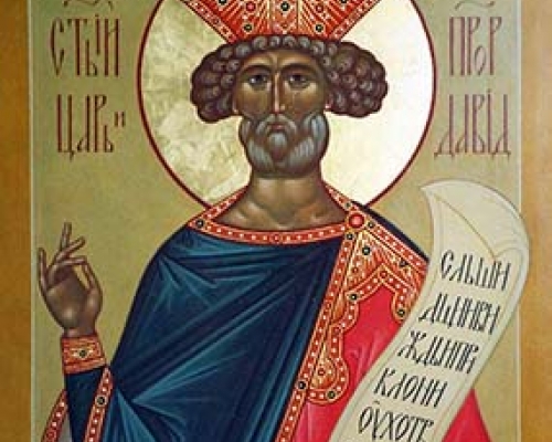 Святой царь и пророк Давид