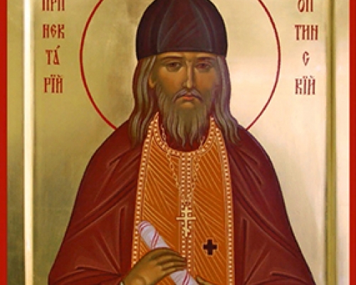 Преподобный Нектарий Оптинский