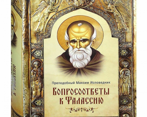 Максим Исповедник и Максим Грек. Святые узники – заступники Православия.