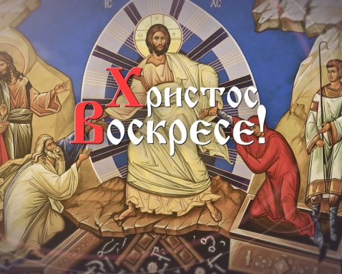 С праздником Пасхи Христовой!
